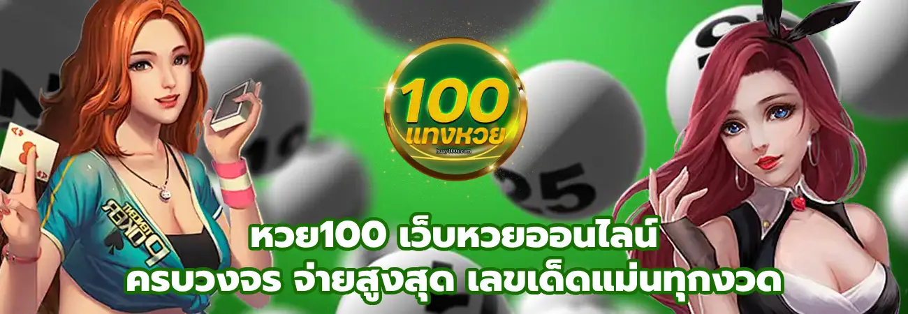 หวย100